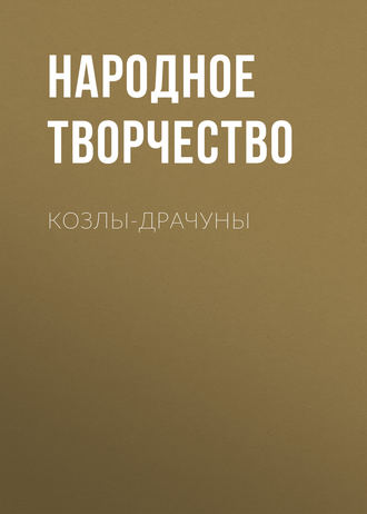 Козлы-драчуны