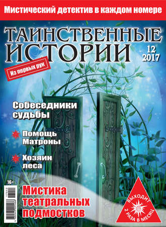 Таинственные истории №12/2017