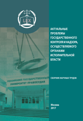 Актуальные проблемы государственного контроля и надзора, осуществляемого органами исполнительной власти