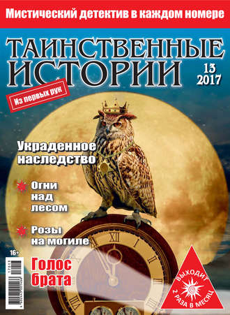 Таинственные истории №13/2017