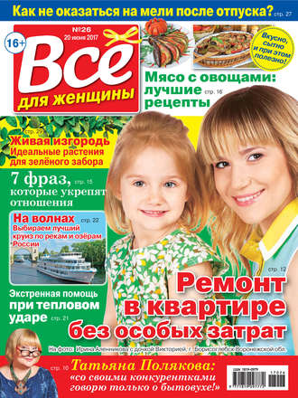 Все для женщины №26/2017