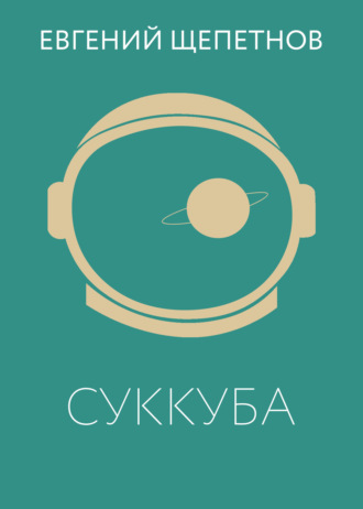 Суккуба