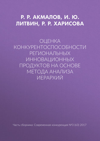 Оценка конкурентоспособности региональных инновационных продуктов на основе метода анализа иерархий