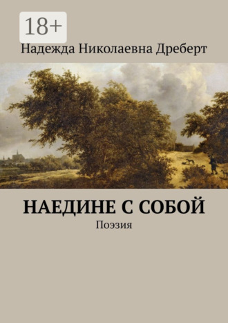 Наедине с собой. Поэзия