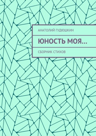 Юность моя… Сборник стихов