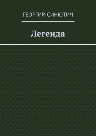 Легенда