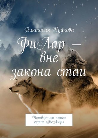 ФиЛар – вне закона стаи. Четвертая книга серии «ВеЛюр»