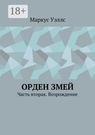 Орден змей. Часть вторая. Возрождение