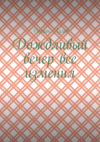 Дождливый вечер все изменил