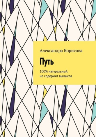 Путь. 100% натуральный, не содержит вымысла