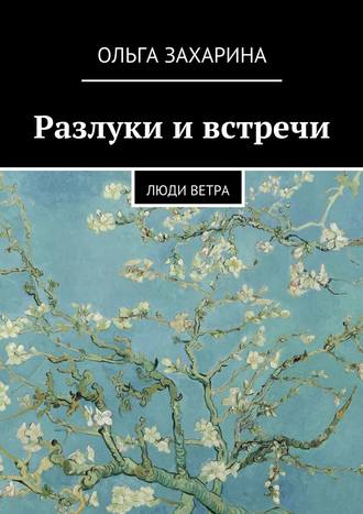 Разлуки и встречи. Люди ветра