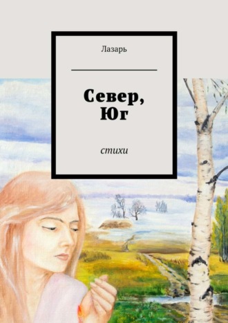 Север, Юг. Стихи