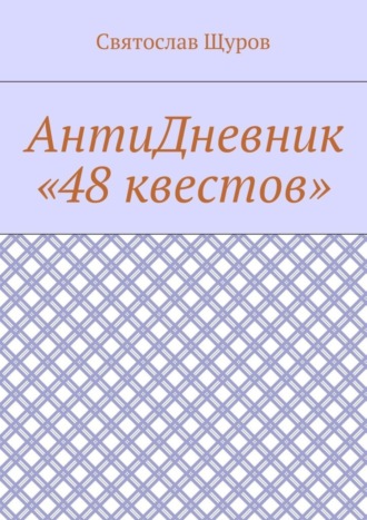 АнтиДневник «48 квестов»