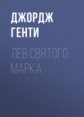 Лев Святого Марка