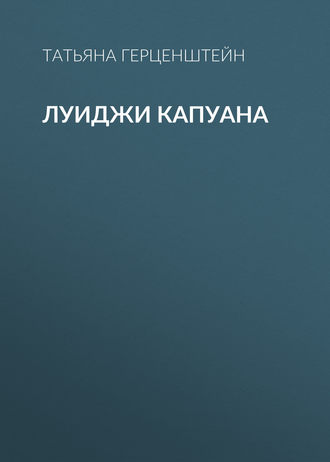 Луиджи Капуана