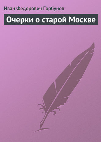 Очерки о старой Москве