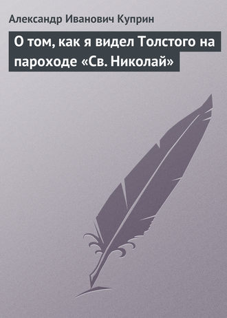 О том, как я видел Толстого на пароходе «Св. Николай»