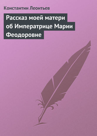 Рассказ моей матери об Императрице Марии Феодоровне