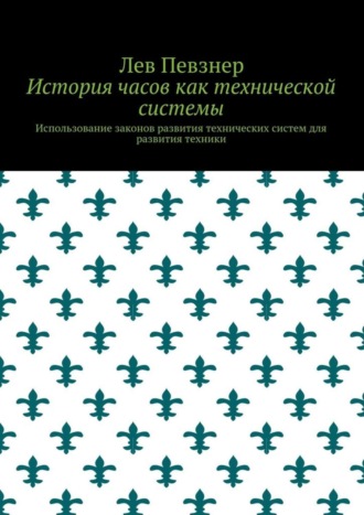 История часов как технической системы. Использование законов развития технических систем для развития техники