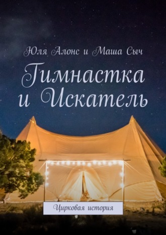 Гимнастка и Искатель. Цирковая история