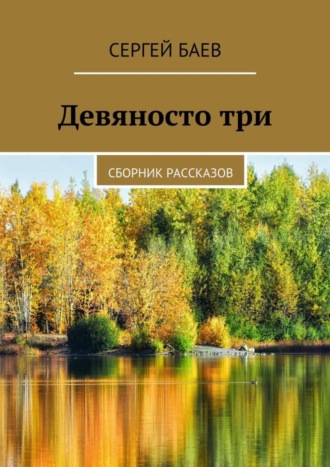 Девяносто три. Сборник рассказов