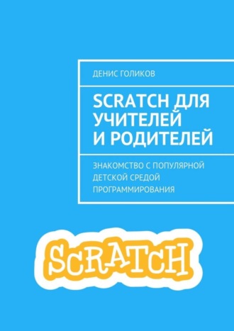 Scratch для учителей и родителей. Знакомство с популярной детской средой программирования