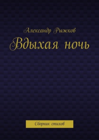 Вдыхая ночь. Сборник стихов