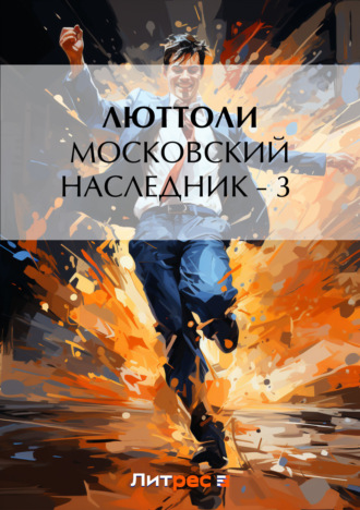 Московский наследник – 3