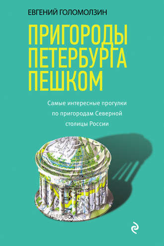 Пригороды Петербурга пешком. Cамые интересные прогулки по пригородам Северной столицы России