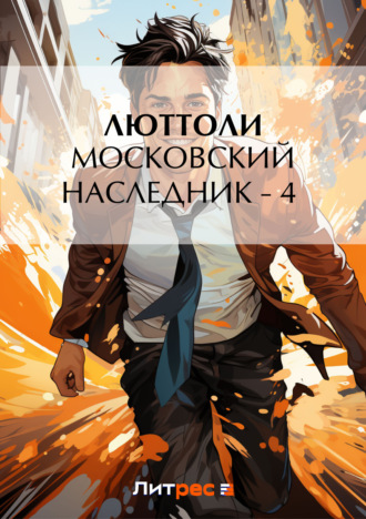 Московский наследник – 4