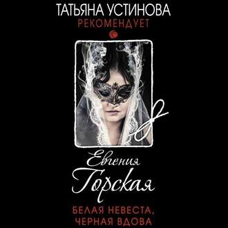 Белая невеста, черная вдова