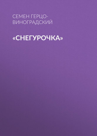 «Снегурочка»