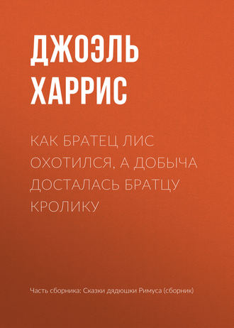 Как Братец Лис охотился, а добыча досталась Братцу Кролику