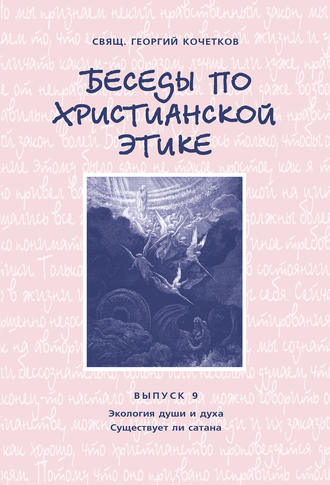 Беседы по христианской этике. Выпуск 9: Экология души и духа. Существует ли сатана