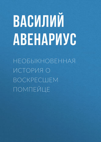 Необыкновенная история о воскресшем помпейце