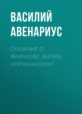 Сказание о Фритиофе, витязе норманнском