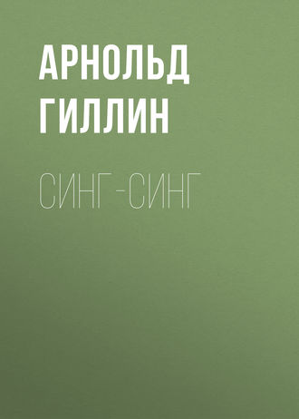 Синг-Синг
