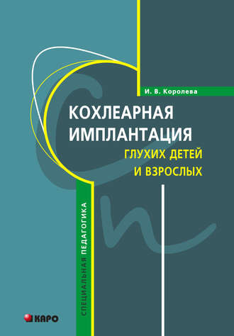 Кохлеарная имплантация глухих детей и взрослых (электродное протезирование слуха)