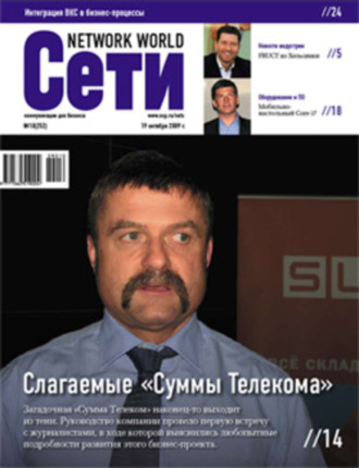 Сети / Network World №10/2009