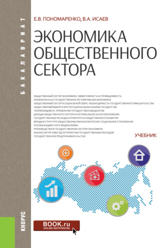 Экономика общественного сектора. (Бакалавриат). Учебник.
