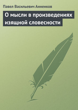 О мысли в произведениях изящной словесности