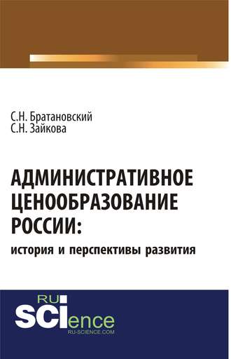 Административное ценообразование России: история и перспективы развития. (Аспирантура). Монография.