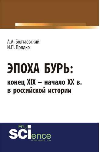 Эпоха бурь: конец XIX – начало XX вв. в российской истории