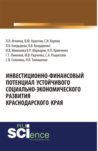 Инвестиционно-финансовый потенциал устойчивого социально-экономического развития Краснодарского края. (Бакалавриат). Монография.