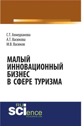 Малый инновационный бизнес в сфере туризма