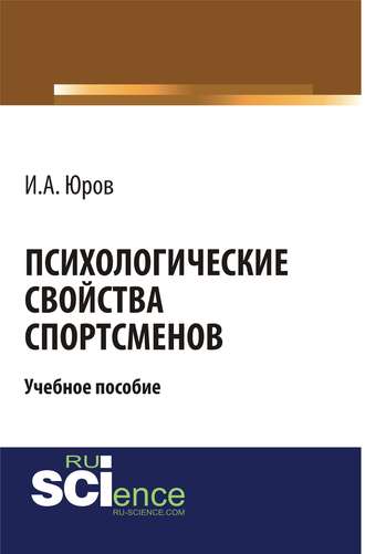 Психологические свойства спортсменов