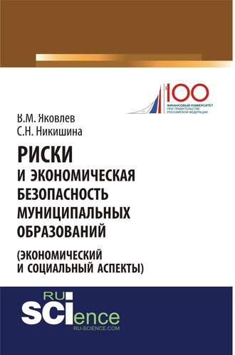 Риски и экономическая безопасность муниципальных образований