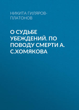 О судьбе убеждений. По поводу смерти А.С.Хомякова