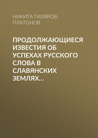 Продолжающиеся известия об успехах русского слова в Славянских землях…