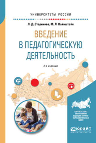 Введение в педагогическую деятельность 2-е изд., испр. и доп. Учебное пособие для вузов